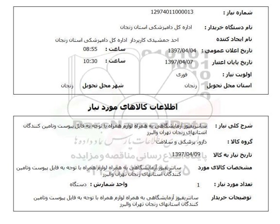 استعلام, سانتریفیوژ آزمایشگاهی 
