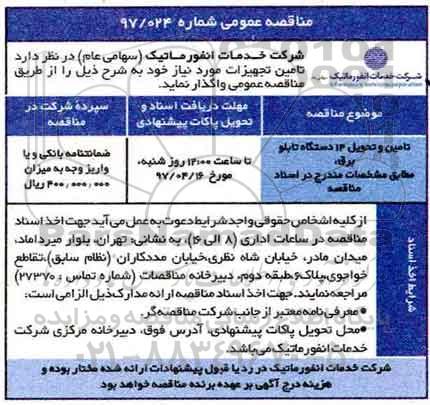 مناقصه , مناقصه تامین و تحویل 14 دستگاه تابلو برق
