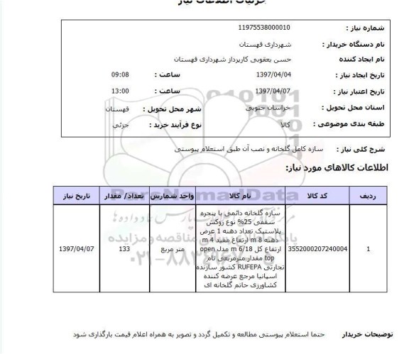استعلام,استعلام سازه کامل گلخانه و نصب آن...