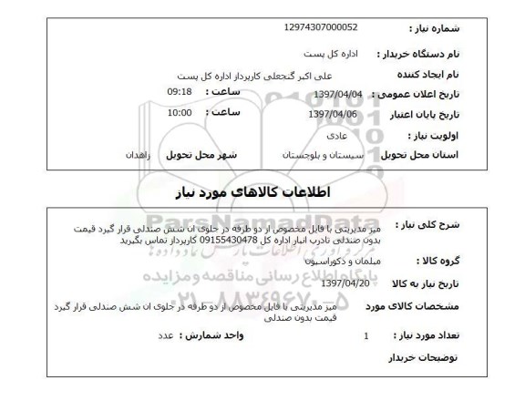 استعلام, استعلام میز مدیریتی با فایل مخصوص...