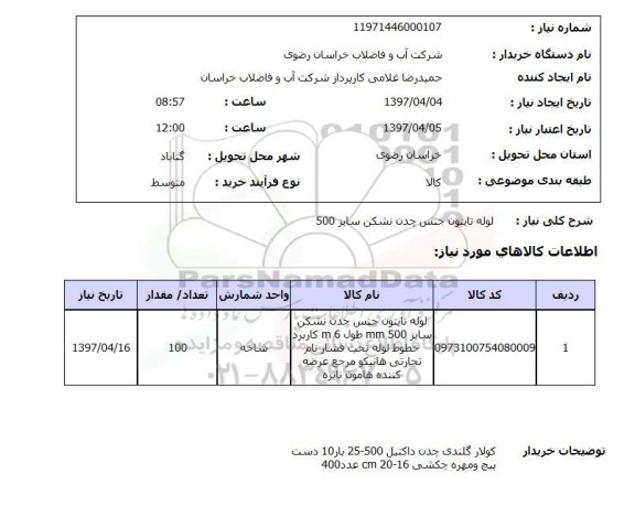 استعلام, استعلام لوله تایتون جنس چدن نشکن
