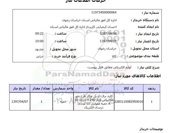 استعلام, لوازم الکتریکی