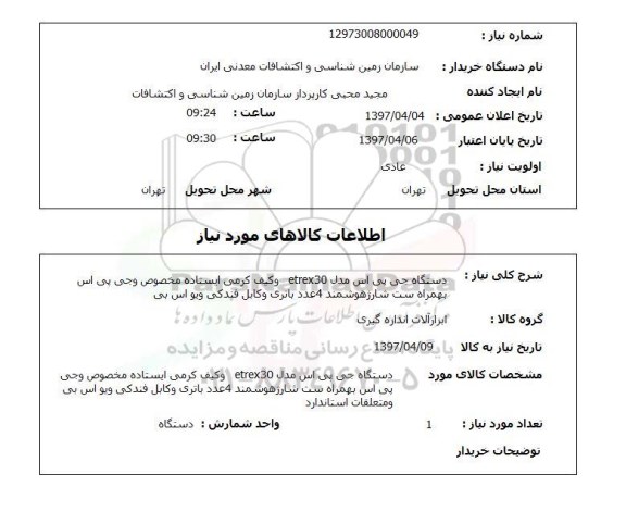 استعلام, دستگاه جی پی اس و ...