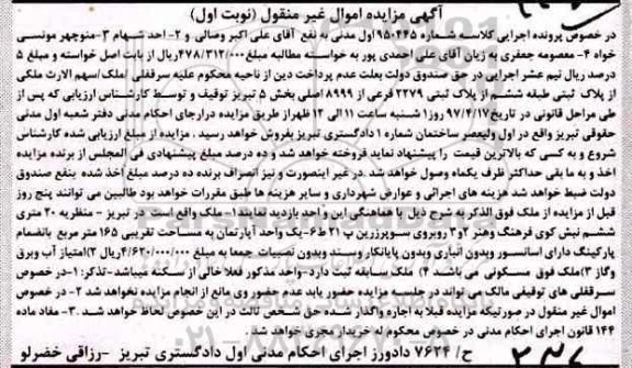 مزایده,مزایده ملک بخش 5 تبریز اموال غیرمنقول نوبت اول