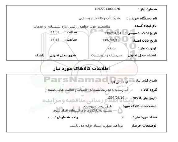 استعلام, استعلام لوله پلی اتیلن...