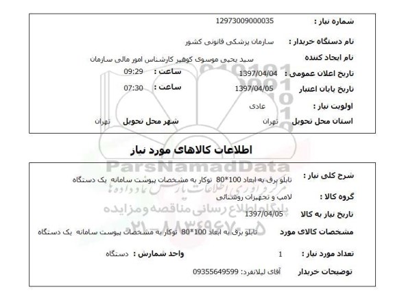 استعلام, تابو برق