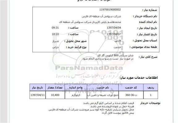 استعلام, استعلام شارژ سیلندر 800 کیلویی گاز کلر...