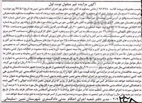 مزایده 2 سهم از 12 سهم به شماره پلاک یک فرعی نوبت اول