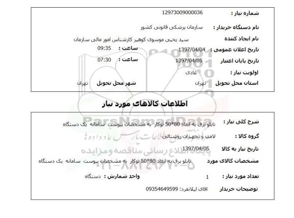 استعلام, تابلو برق