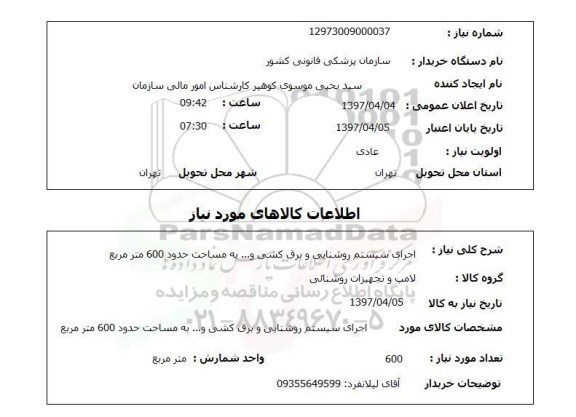 استعلام , استعلام اجرای سیستم روشنایی