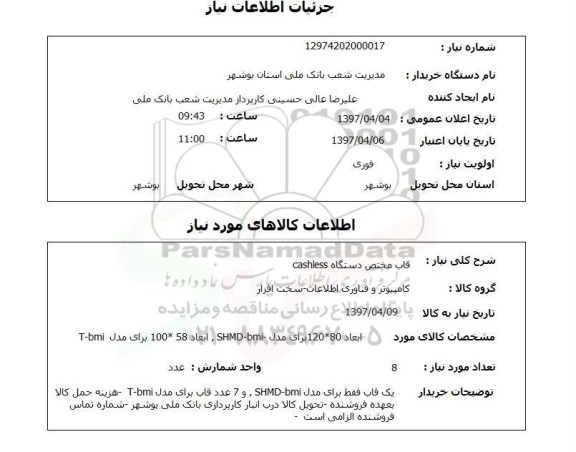 استعلام,استعلام قاب مختص دستگاه Cashless