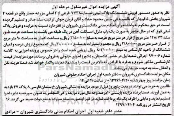 مزایده ,مزایده منزل مساحت عرصه148.73متر نوبت اول