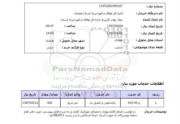 استعلام, درخواست انجام کاغذ دیواری با مصالح، موزائیک کاری و ...