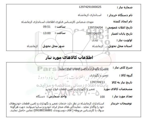 استعلام , استعلام تعمیر ...
