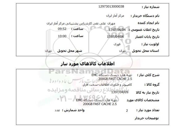 استعلام,استعلام تهیه هارد دیسک
