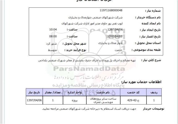 استعلام, تهیه مصالح و اجرای پل ورودی و اجرای جدول بخشی از معابر 