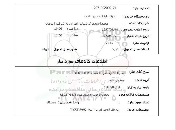 استعلام, یخچال 5 فوت امرسان
