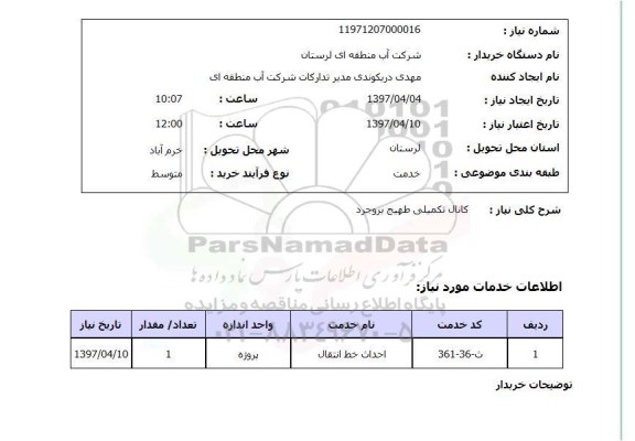 استعلام, استعلام کانال تکمیلی...