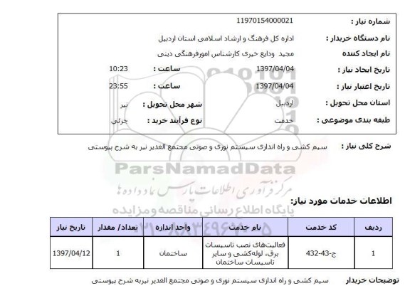 استعلام, سیم کشی و راه اندازی سیستم نوری و صوتی 