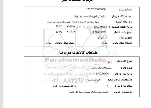 استعلام,استعلام کابل