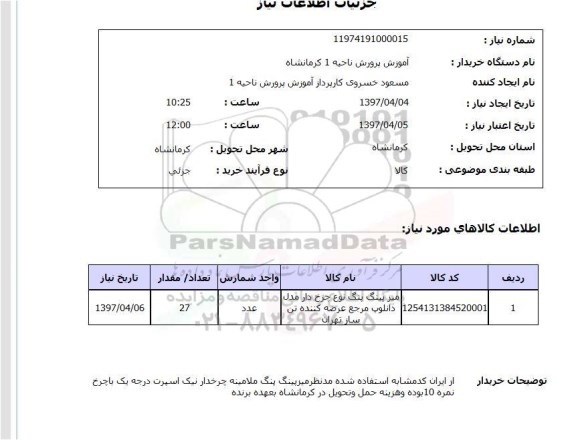 استعلام, استعلام میز پینگ پنگ نوع چرخدار...