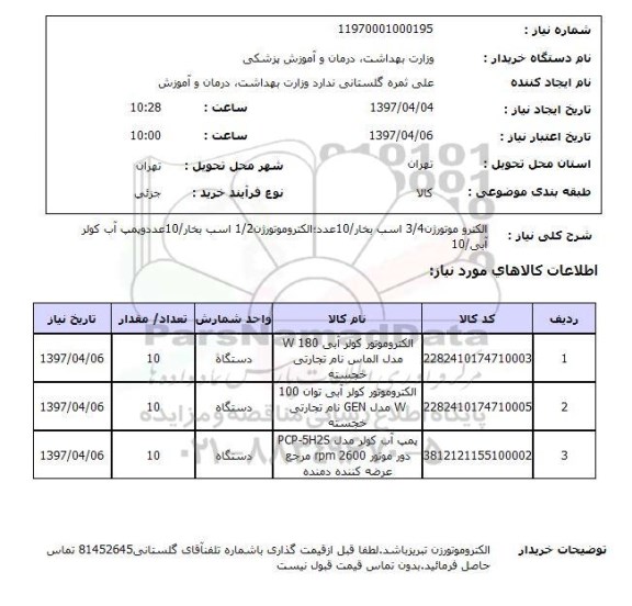 استعلام, استعلام الکتروموتورژن...
