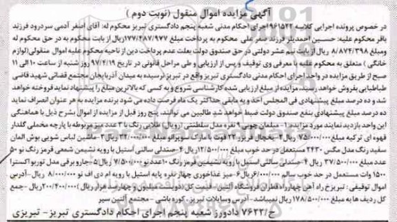 مزایده , مزایده مبلمان چوبی 9 نفره مدل سلطنتی- یخچال فریزر...نوبت دوم