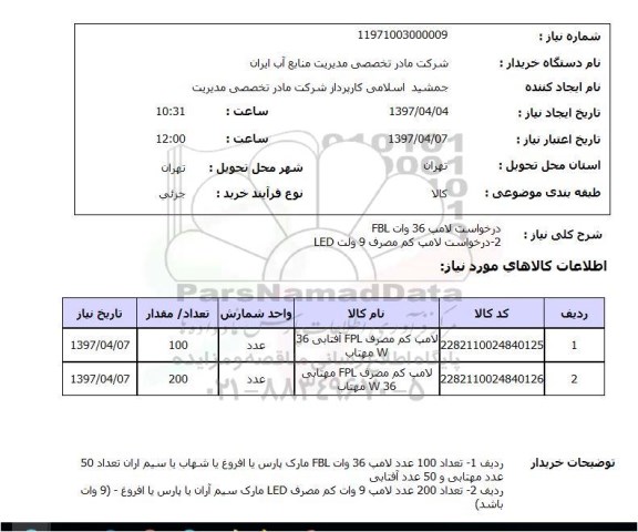 استعلام, لامپ کم مصرف ..