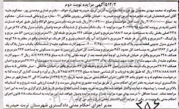 مزایده یک دانگ مشاع از یکباب منزل عرصه 188.4متر نوبت دوم 