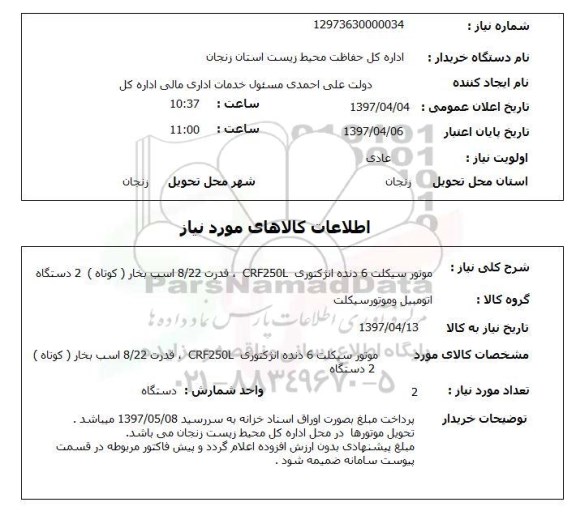 استعلام,موتورسیکلت 6 دنده انژکتوری...