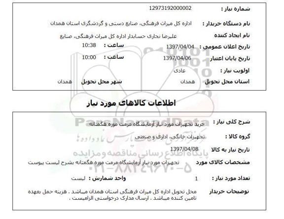 استعلام,استعلام خرید تجهیزات مورد نیاز آزمایشگاه مرمت موزه 