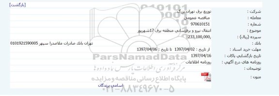 مناقصه عمومی, مناقصه انتقال نیرو و برقرسانی 