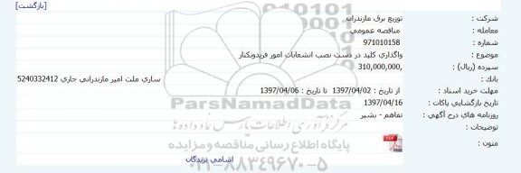 مناقصه, واگذاری کلید در دست نصب انشعابات امور فریدونکنار 