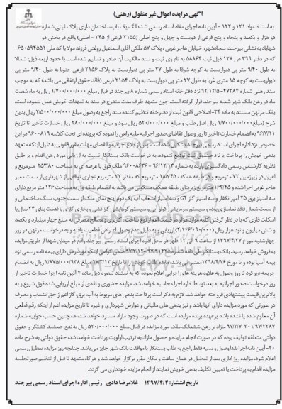 مزایده،مزایده ششدانگ ساختمان مساحت عرصه 253.80متر 