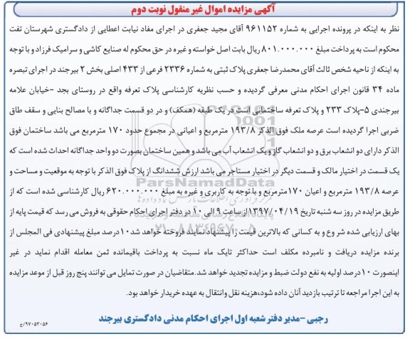 مزایده،مزایده پلاک ثبتی مساحت عرصه 193.8متر نوبت دوم