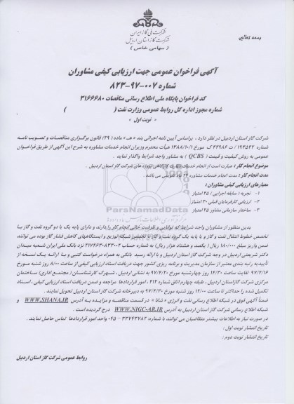 مناقصه , مناقصه انجام خدمات نظارت کارگاهی