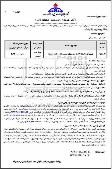 آگهی مناقصه, آگهی تعمیرات LEVEL C یکدستگاه توربین گازی....