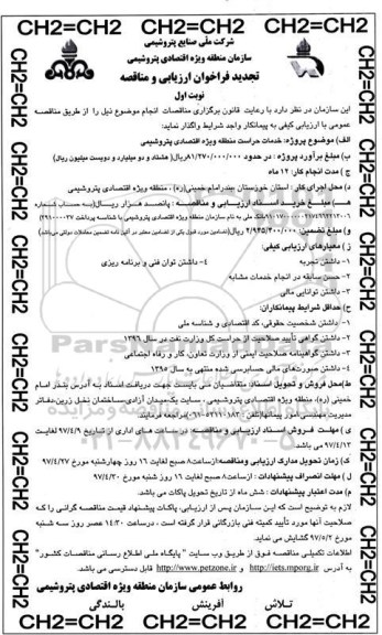 مناقصه ,مناقصه خدمات حراست منطقه  تجدید 