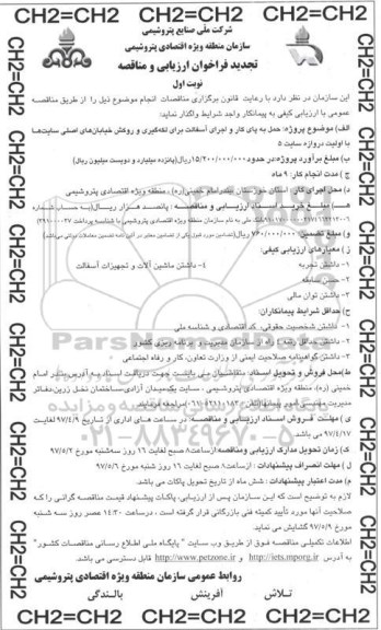 فراخوان ارزیابی و مناقصه,فراخوان حمل به پای کار و اجرای آسفالت برای لکه گیری تجدید 