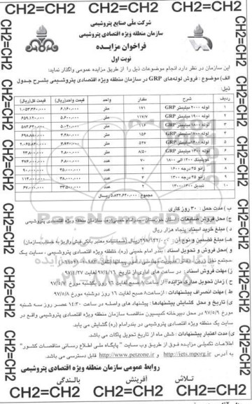 فراخوان , فراخوان مزایده فروش لوله های GRP