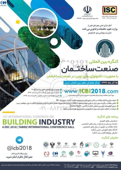 کنگره بین المللی صنعتی ساختمان