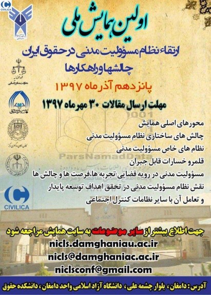 اولین همایش ملی ارتقا نظام مسولیت مدنی در حقوق ایران 