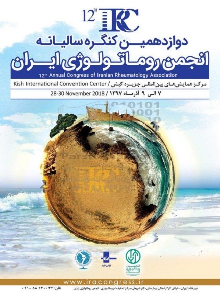 دوازدهمین کنگره سالیانه انجمن روماتولوژی ایران