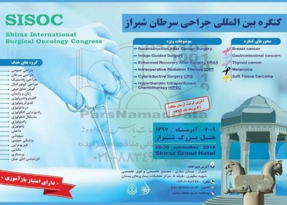 کنگره بین المللی جراحی سرطان شیراز
