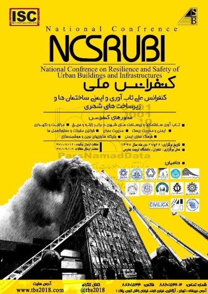 کنفرانس ملی تاب آوری و ایمنی ساختمان ها و زیر ساخت های شهری