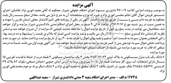 مزایده ,مزایده ششدانگ منزل مسکونی با قدمت 15 سال