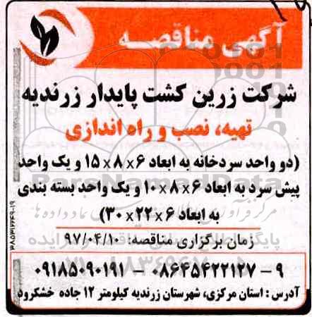 مناقصه، مناقصه تهیه ، نصب و راه اندازی دو واحد سردخانه