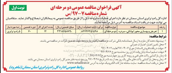 آگهی فراخوان مناقصه عمومی , مناقصه تعریض و بهسازی محور...
