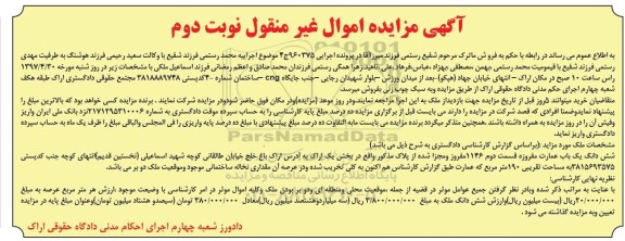 مزایده,مزایده ششدانگ عمارت مساحت 190 متر نوبت دوم 
