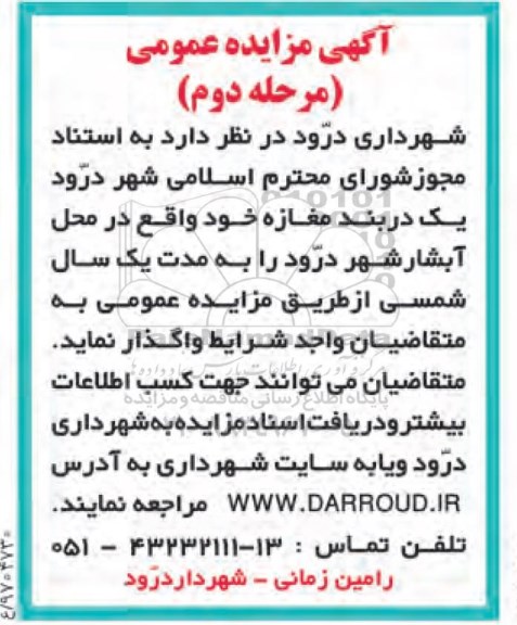 مزایده عمومی, مزایده واگذاری یک دربند مغازه مرحله دوم